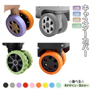 【複数購入で最大15％OFFクーポン有♪】キャスターカバー スーツケース用 2個 4個 8個 12個 キャリーケー…
