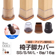 【P7倍+SS最大20%OFFクーポン有♪】椅子脚カバー 8個セット 16個セット 細足対応 2脚分 4脚分 椅子脚キャ…