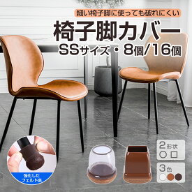 【P7倍+10％OFFクーポン有♪】椅子脚カバー 8個セット 16個セット 細足専用 2脚分 4脚分 SSサイズ イス 脚カバー 細い 椅子脚キャップ イス脚カバー 椅子 足 カバー アイアン脚 パイプ脚 シリコン 脚キャップ 椅子 キャップ 床保護 傷防止 騒音解消 床キズ 防止 フェルト