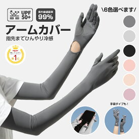 【40％OFFクーポンで999円～GET♪】アームカバー 日焼け防止 uv アームカバー 冷感 ロング 指あり レディース UVカット 腕カバー 紫外線対策 スマホ対応 UPF50+ 日焼け対策 手袋 吸汗速乾 暑さ対策 UVケア UV手袋 滑り止め 涼しい クール 紫外線カット 自転車 運転