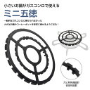 【店舗全商品対象・2点以上10％OFFクーポン有♪】ミニ五徳 鉄製 チタン製 ミニサイズ 安定性 鍋敷 ガタツキ解消 小さ…