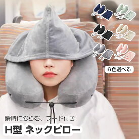 【P5倍+2点で10％OFFクーポン有♪】ネックピロー ネッククッション飛行機 エアー エアーピロー H型 折りたたみ 空気 フード付き ロングフライト 長時間フライト 収納 たためる ネックピロー 車用 トラベル 低反発 首枕 海外旅行 帽子付き 機内 旅行 出張 携帯枕 収納ポーチ付