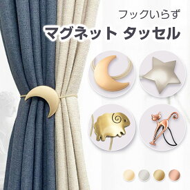 【複数購入で最大15％OFFクーポン有♪】カーテンタッセル マグネット 4種類 4色 1個 2個 星 月 羊 猫 金属製 ゴールド シルバー ピンクゴールド アクセサリー フック クリップ 磁石 マグネット式 強力 カーテン留め 留め具 ホルダー 北欧 インテリア 雑貨 シンプル おしゃれ