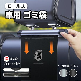 【P10倍+最大15％OFFクーポン有♪】おまけゴミ袋付き ローラー式 ゴミ袋 ゴミポケット ゴミ箱 車 車内 ゴミ袋収納 ロール式 車載 ゴミ袋 隠し カー用品 アクセサリー 省スペース ゴミポケット車用 コンパクト ビニール袋 使い捨て スマホスタンド付き 大容量