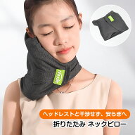 【20%OFFクーポンで1824円～GET♪】ネックピロー ネックサポート 折りたたみ コンパクト 首枕 まくら 飛…