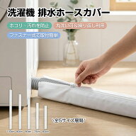 【新発売・P10倍+SS最大20％OFFクーポン有♪】洗濯機排水ホースカバー 防水 防塵 ホコリ防止 洗える 繰り…