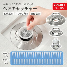 【レビュー特典あり・新発売25%OFFクーポン配布中♪】ヘアキャッチャー お風呂 洗面台 排水溝 排水口 カバー ゴミ受け お風呂TOTO向け ステンレス 髪の毛 ホコリ除去 掃除簡単 ユニットバス用 排水口ネット 排水溝ネット はいすいこう ネット スムーズ排水