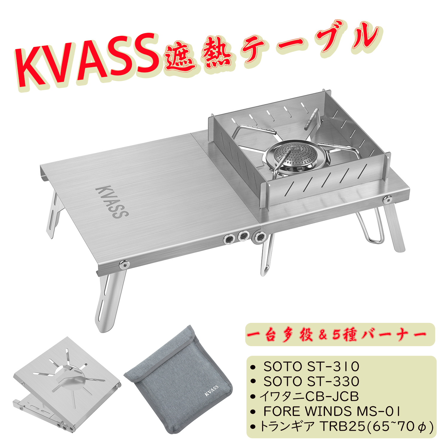 楽天市場】KVASS SOTO ST-310用遮熱テーブル 風防付き FORE WINDS MS 
