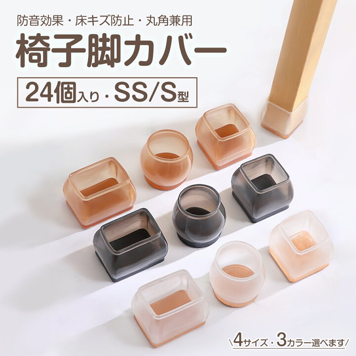 楽天市場】【2点で10％OFFクーポン有♪】椅子脚カバー 24個セット 6脚 