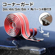 【複数購入で最大15%OFFクーポン有♪】コーナーガード コーナークッション 角パーツ4個付き 3m 4m 5m 6m …