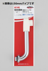 【KVK公式】【PZ525−24】断熱キャップ付自在パイプ20(3/4)用 240mm