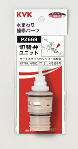 【KVK公式】【PZ669】切替弁ユニット(KF180・KF770等タイプ用)