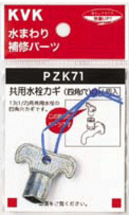 楽天市場】【KVK公式】普通郵便/ヤマト【PZK71】 キー式水栓