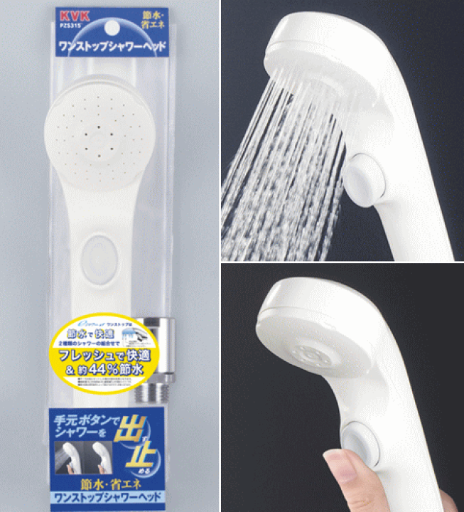 【PZS315】ワンストップ付eシャワーNf節水シャワーヘッドホワイト | KVK AQUA SHOP