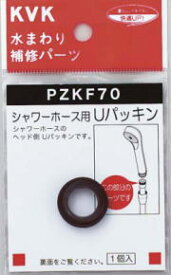 【PZKF70】シャワーホース用Uパッキン