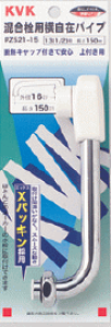 【KVK公式】【PZ521−19】混合栓用横形自在パイプ13(1/2)用 190mm