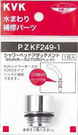 【PZKF249−1】シャワーヘッドアタッチメント　＜KVKシャワーホースにTOTOタイプヘッドが取り付けられる♪＞