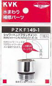 【PZKF149−1】シャワーヘッドアタッチメント＜KVKシャワーヘッドがTOTOタイプホースに取り付けられる＞