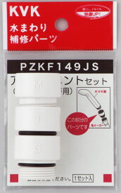 【PZKF149JS】シャワーヘッドアタッチメントセット（各メーカー対応）樹脂製