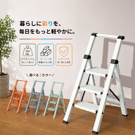 【ポイント5倍★クーポンで20%OFF】脚立 三段折りたたみ 3段 手すり付き アルミ製 軽量 おしゃれ 折りた…