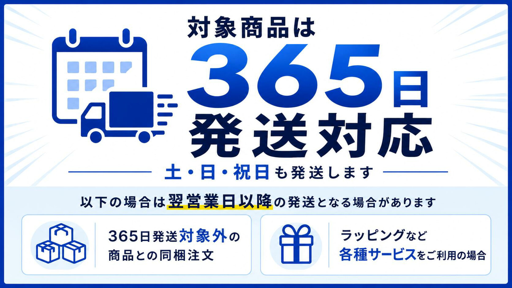 Magico楽天市場店の365日発送対応商品の案内。土日祝日も発送し、365日発送対象外の商品との同梱注文やラッピングなど各種サービス利用時は翌営業日以降の発送となる場合があります