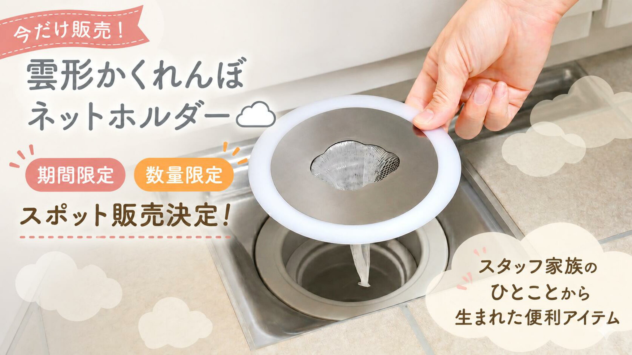キッチンの排水口に設置する雲形かくれんぼネットホルダーの使用イメージ。期間・数量限定でスポット販売する便利アイテムです。