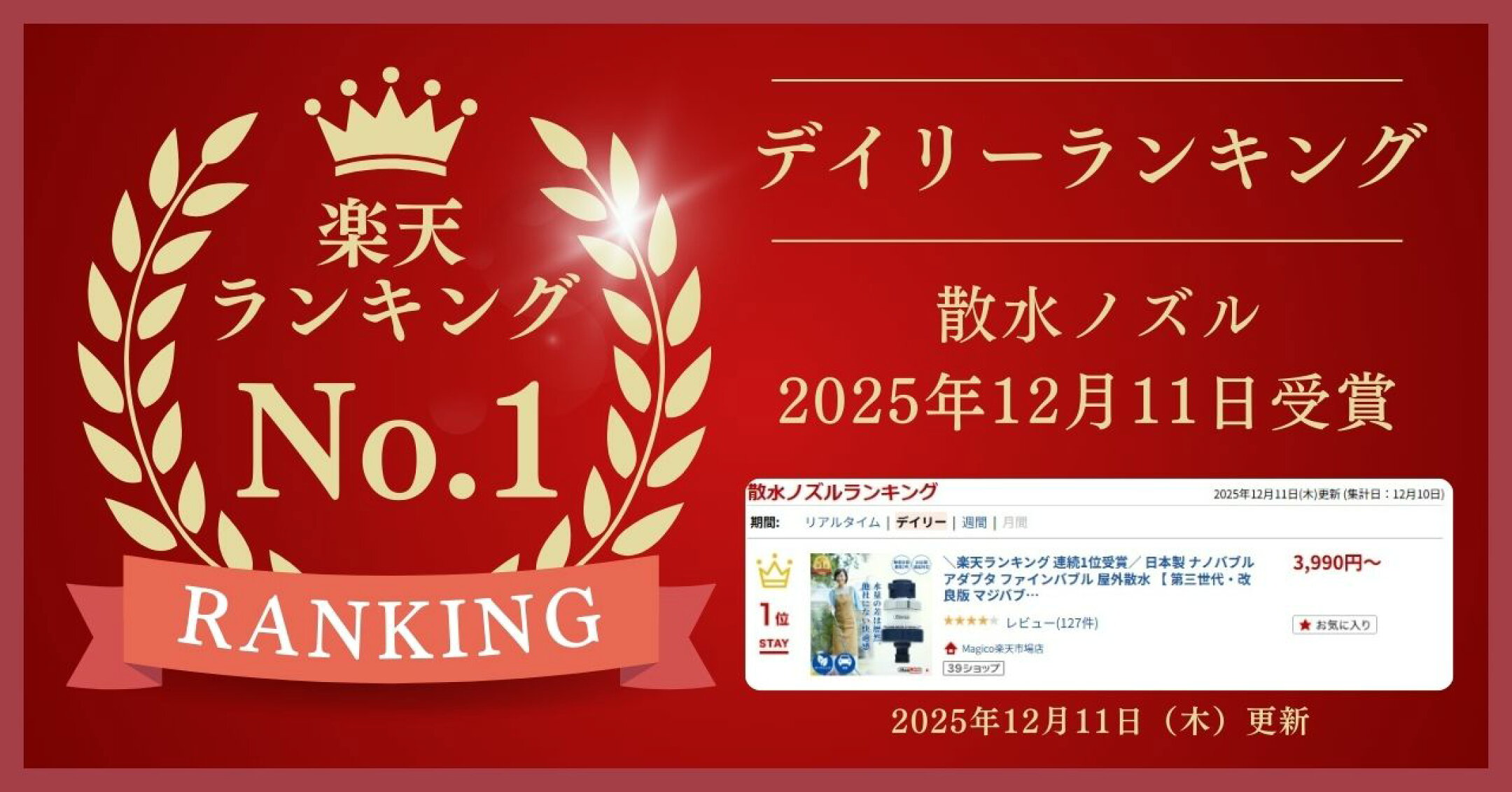 楽天市場ランキング 散水ノズル部門 デイリーにてNo.1受賞。更新日：2025年12月11日（集計日：12月10日）。受賞バナー画像。