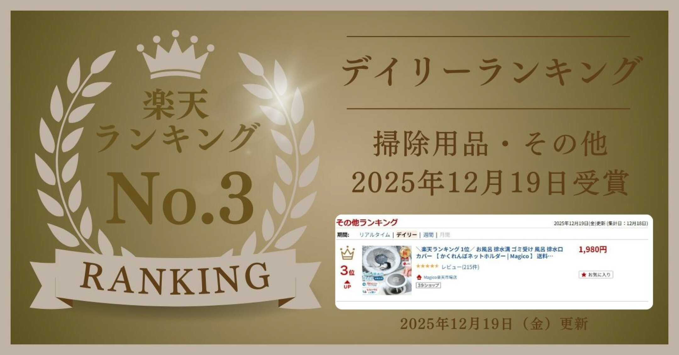 楽天市場ランキング デイリー第3位（掃除用品・その他／2025年12月19日受賞）。Magico かくれんぼネットホルダー［排水口ゴミ受け・カバー用］実績バナー