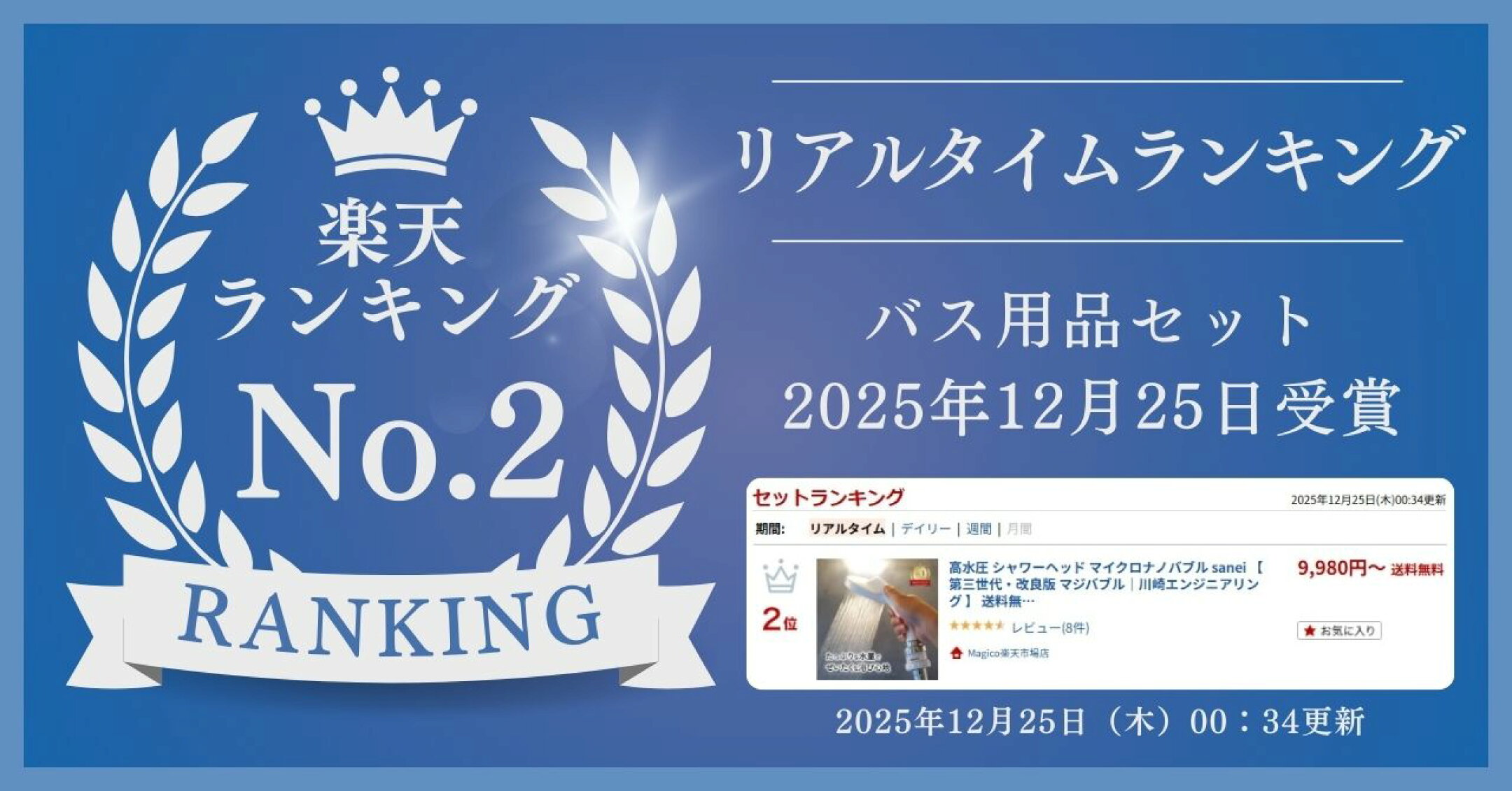 楽天市場ランキング リアルタイム第2位｜バス用品セット｜2025年12月25日 00:34更新。高水圧シャワーヘッド×ナノバブル「マジバブル」セットの受賞実績バナー