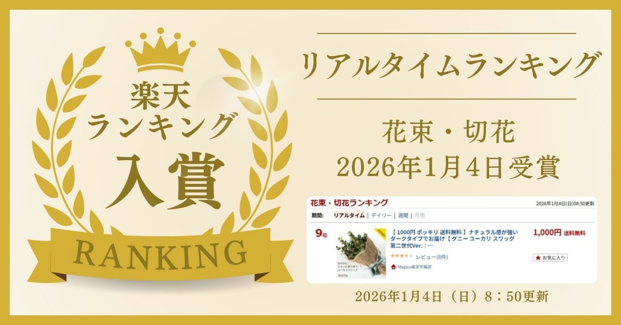 楽天ランキング入賞。リアルタイム「花束・切花」部門で9位。2026年1月4日受賞、8:50更新のランキングを示すバナー。