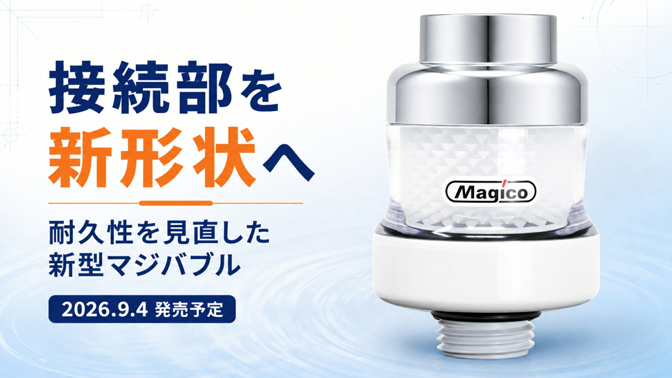 接続部を新形状へリニューアルした第4世代マジバブル。耐久性を見直した新型ナノバブルアダプター。2026年9月4日発売予定。