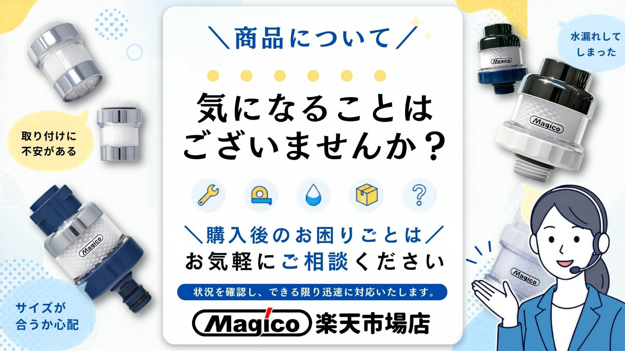 Magico楽天市場店の購入後サポート案内。マジバブルの取り付け、サイズ、水漏れ、故障などの商品に関するお困りごとを、公式店舗が状況を確認し、できる限り迅速に対応します。