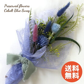 【 1000円ポッキリ 送料無料 】 花束 1000円 ミニ ブーケ プリザーブドフラワー 【 コバルトブルー スワッグ｜Avonnely アヴォンリー 】 贈る 誕生日 卒業式 退職 卒園 プリザード ブリザード ブリザーブド ドライ フラワー プレゼント おしゃれ かわいい 雑貨 プチ ギフト