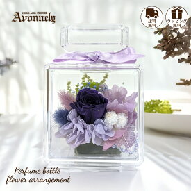 ブリザードフラワー 仏花 仏壇用 【 ミニ香水瓶 フラワーアレンジメント | Avonnely アヴォンリー 】プリザーブドフラワー プリザードフラワー ギフト ミニサイズ ミニ ペット お供え 花 お悔やみ クリアーケース ケース入り
