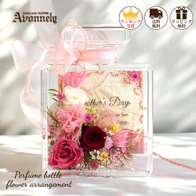 送料無料 プリザーブドフラワー 誕生日 お祝い プレゼント【 香水瓶 アレンジ | Avonnely アヴォンリー 】 退職 バラ 花束 還暦祝い 米寿 結婚祝い お祝い 還暦 開業祝い 男性 女性 母親 ギフト クリアーケース 自立 ケース入り