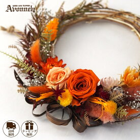 秋 リース 玄関 ドライフラワー リース 【 フラワーリース 直径16cm〜18cm｜Avonnely アヴォンリー 】 送料無料 / 花材 バラ アジサイ カスミソウ / プリザーブド ブリザーブド フラワー 花束 花 壁掛け ケース 誕生日 ギフト
