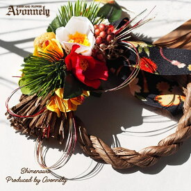 正月飾り リース 水引 おしゃれ【 しめ縄飾り | Avonnely アヴォンリー 】 送料無料 / 花材 椿 水引 松笠 / 日本製 国産 玄関 ドア 置物 しめ縄 モダン かわいい 正月 日本土産 日本みやげ みやげ 土産