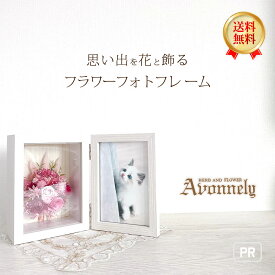 送料無料 ドライフラワー ブーケ 【 手作り フォトフレーム ｜Avonnely アヴォンリー 】 おしゃれ かわいい 結婚祝い スタンド プリザーブド ブリザード フラワー ケース 結婚式 出産 花 l版 誕生日 ギフト プレゼント