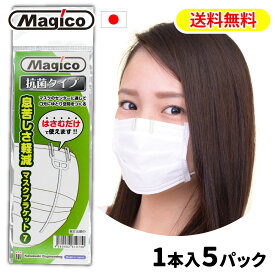 ＼ 1000円 ポッキリ 送料無料 ／ マスク フレーム 5セット 日本製 / マスクブラケット 結露 顔汗 呼吸対策 肌荒れ 化粧崩れ ペコペコ 防止 息苦しくない ベタつかない抗菌 呼吸しやすい 口紅対策 簡単装着 / 川崎エンジニアリング SET