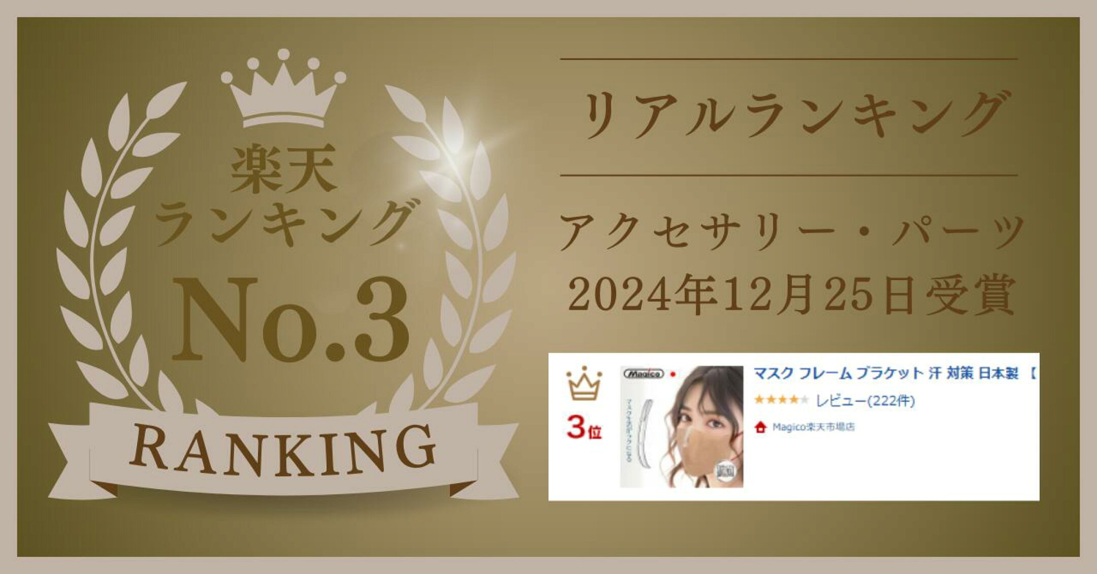 楽天ランキング2位受賞！アクセサリー・パーツ部門（2024年12月25日）