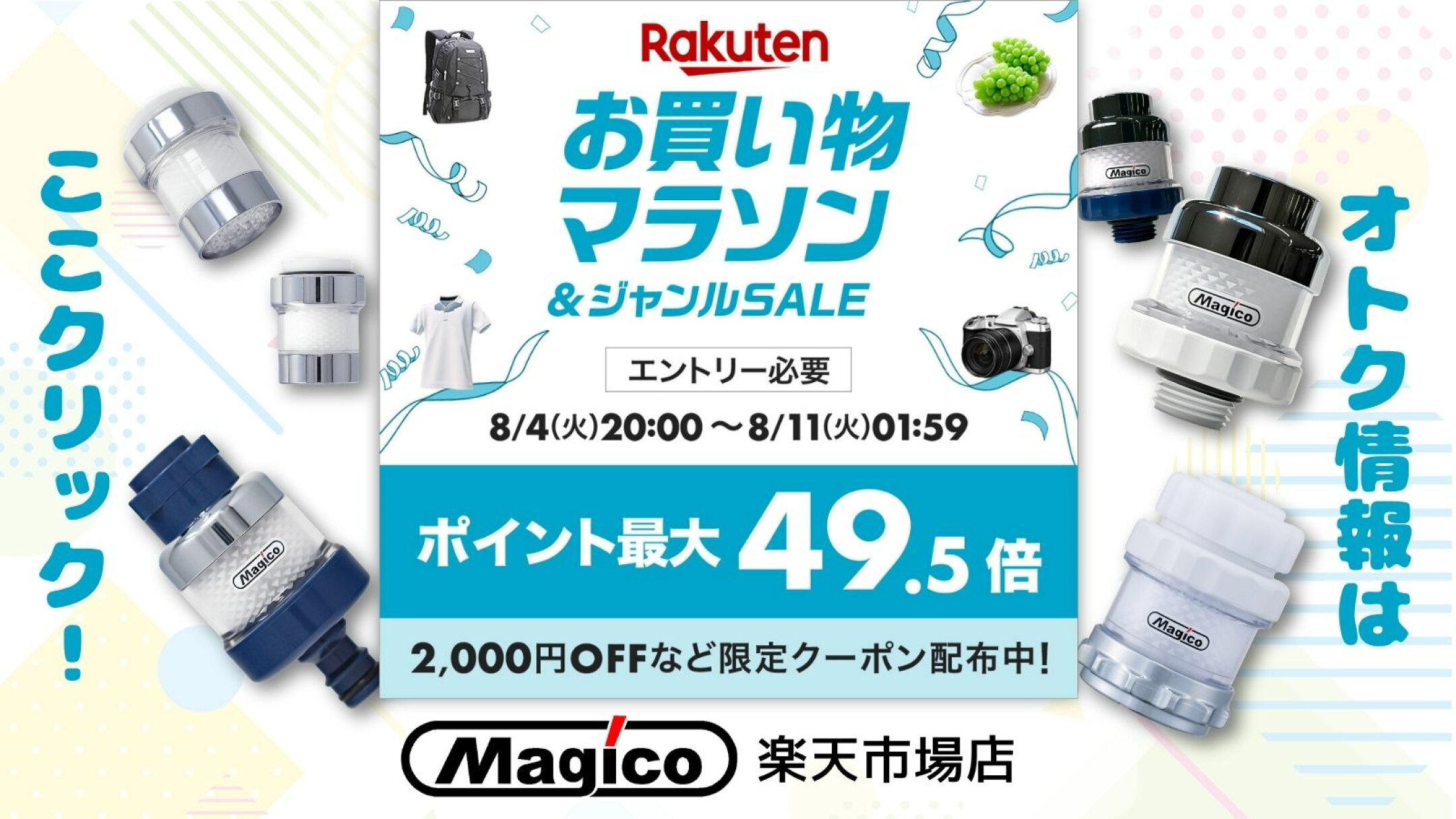 【楽天市場】お買い物マラソン＆ジャンルSALE開催！ポイント最大49.5倍！2,000円OFFなど限定クーポン配布中！エントリー必須（8月4日火曜20時〜8月11日火曜1時59分まで）。お得情報を今すぐチェック！