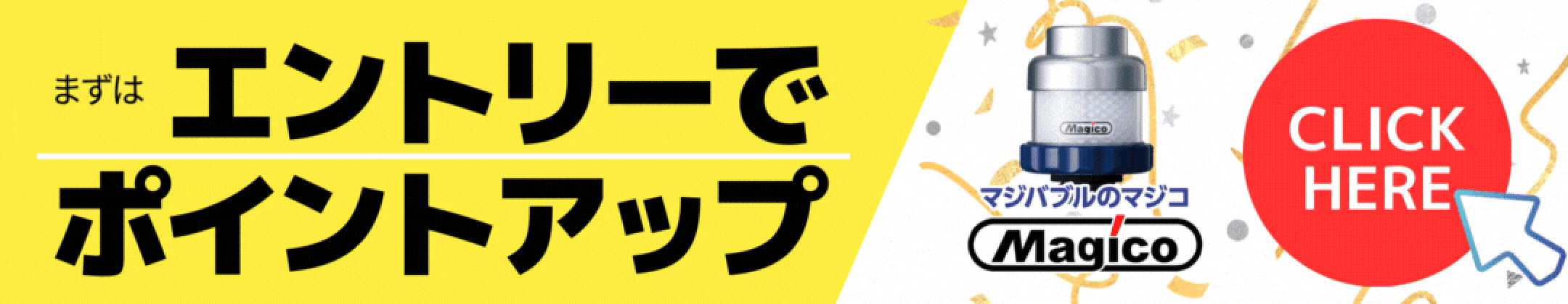 エントリーでポイントアップ。楽天キャンペーン参加でMagico商品もお得に購入可能。まずはエントリーしてポイント還元を最大化。