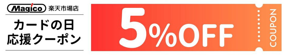 9月20日限定。お買い物マラソン中の5と0のつく日、Magico楽天市場店で1,500円以上のお買い物に使える5％OFFクーポンを配布中です。