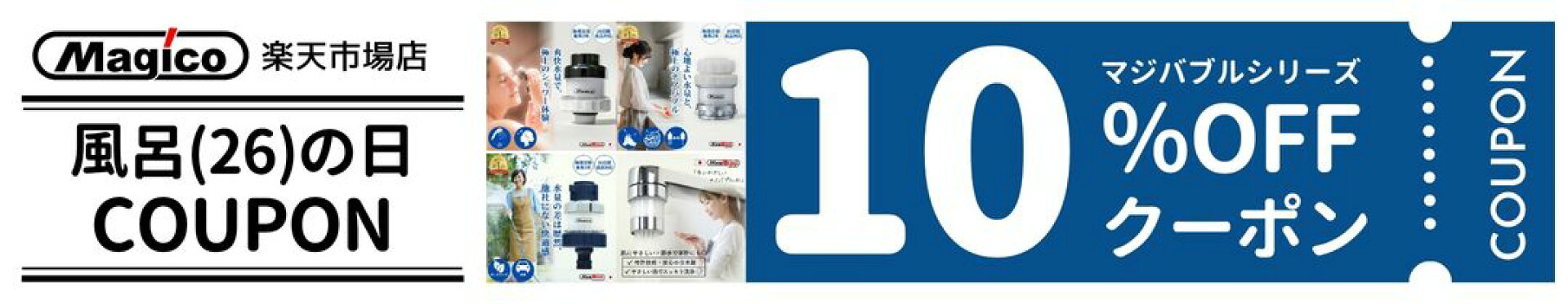 26日は風呂の日10％OFFクーポン。対象はマジバブルシリーズ限定。