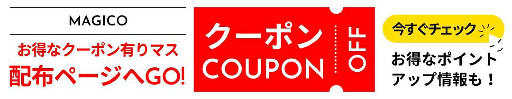 Magico楽天市場店のお得なクーポン配布ページ案内。割引クーポンやポイントアップ情報を今すぐチェックして賢くお買い物。