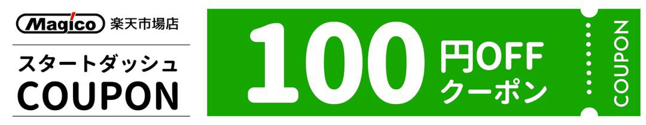 10月14日20時から23時59分まで、1,500円以上で使える100円OFFクーポン。先着20枚。