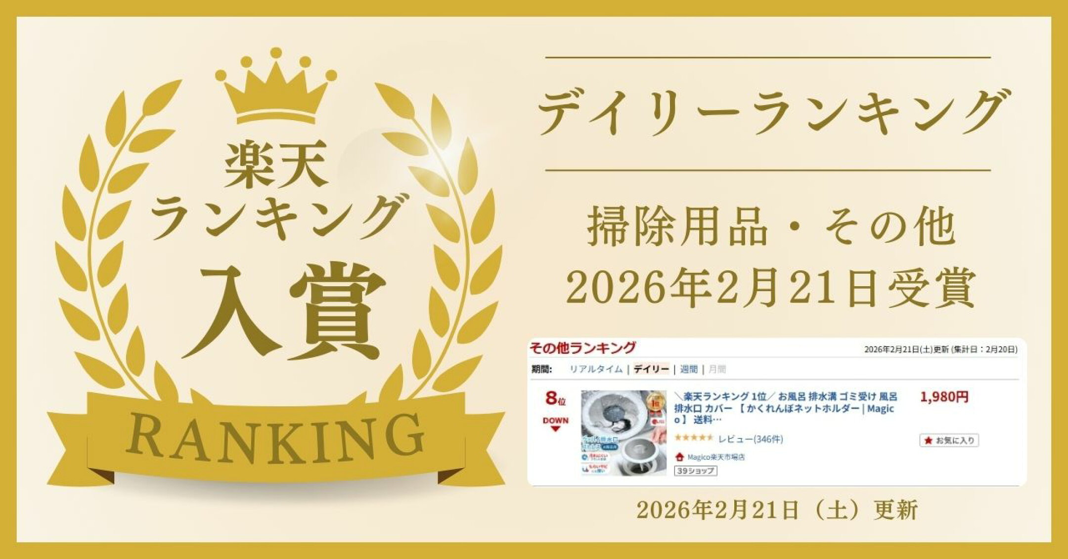楽天デイリーランキング入賞 掃除用品・その他部門 2026年2月21日受賞 排水口ネットホルダー Magico