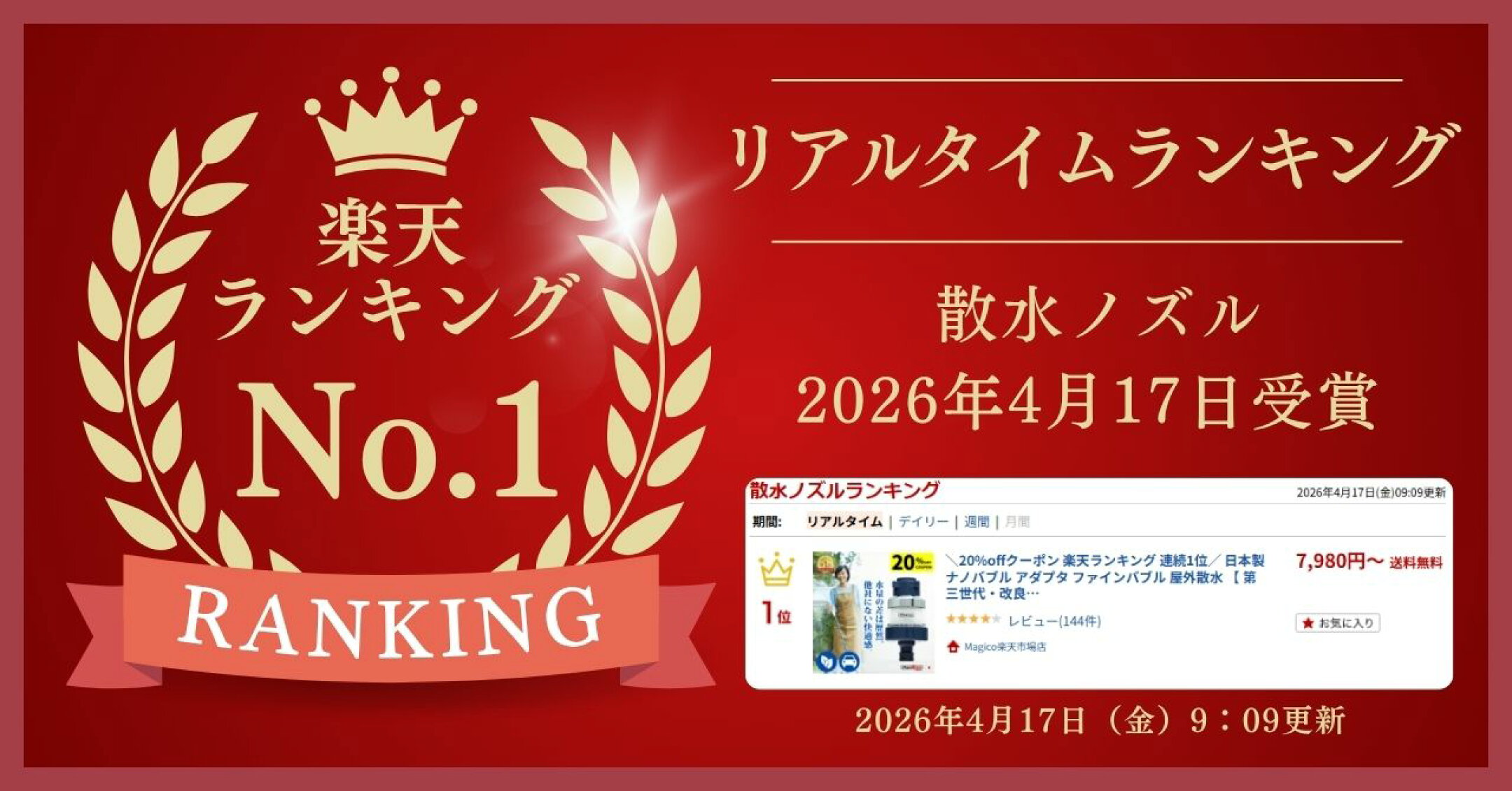 楽天ランキング1位 散水ノズル リアルタイムランキング 2026年4月17日受賞
