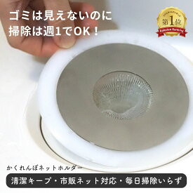 【お待たせ特典3％OFF 17日23:59まで】【 排水溝 】 お風呂 排水口 ゴミ受け ネットホルダー ステンレス製 【 かくれんぼネットホルダー｜Magico 】 ヘアキャッチャー 浴室 お風呂 蓋 掃除 楽 日本製 ゴミ隠し ネットごとポイ マグネットなし ランキング1位