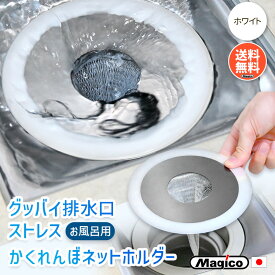 お風呂 排水溝 ゴミ受け 風呂 排水口 カバー【 かくれんぼネットホルダー | Magico 】 送料無料 日本製 ヘアキャッチャー 浴室 お風呂場 ステンレス マグネット 磁石 なし リング 掃除 おすすめ 便利 グッズ おしゃれ サイズ 15cm 15センチ